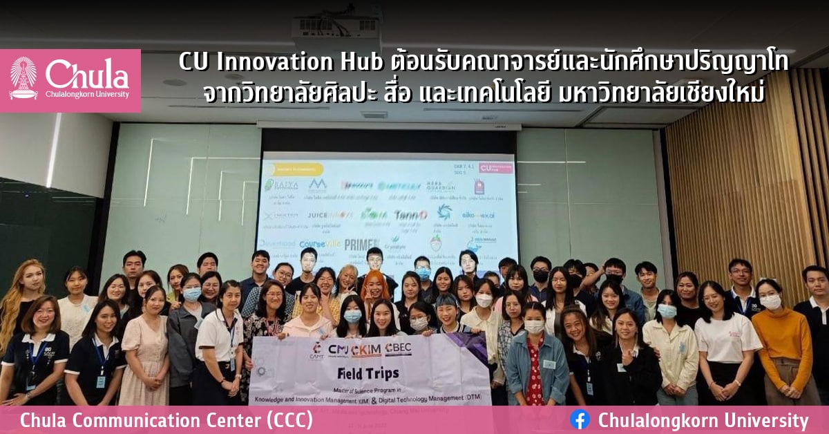CU Innovation Hub ต้อนรับคณาจารย์และนักศึกษาปริญญาโทจากวิทยาลัยศิลปะ สื่อ และเทคโนโลยี มหาวิทยาลัยเชียงใหม่