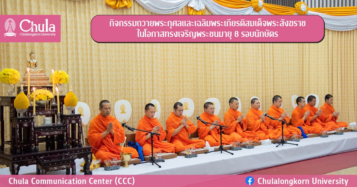 กิจกรรมถวายพระกุศลและเฉลิมพระเกียรติสมเด็จพระสังฆราชในโอกาสทรงเจริญพระชนมายุ 8 รอบนักษัตร