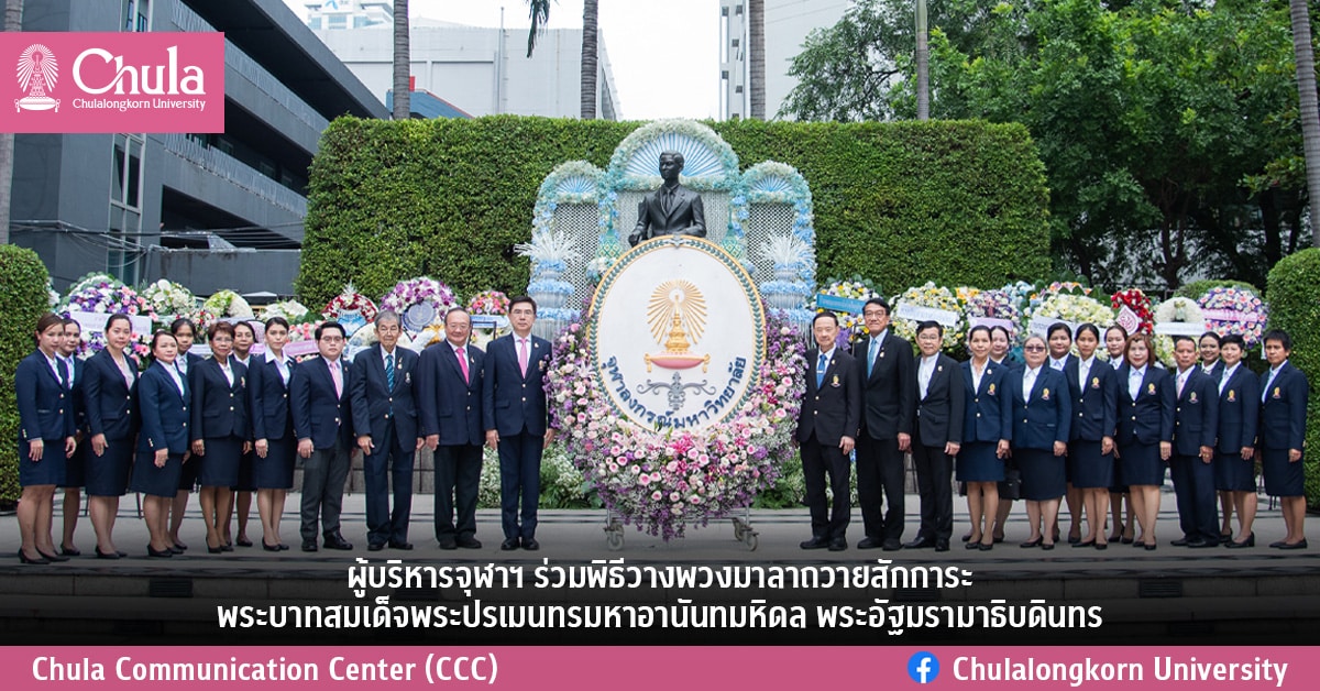 ผู้บริหารจุฬาฯ ร่วมพิธีวางพวงมาลาถวายสักการะพระบาทสมเด็จพระปรเมนทรมหาอานันทมหิดล พระอัฐมรามาธิบดินทร