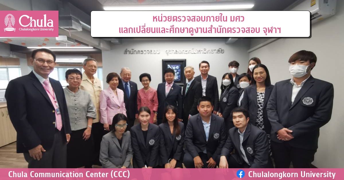 หน่วยตรวจสอบภายใน มศว แลกเปลี่ยนและศึกษาดูงานสำนักตรวจสอบ จุฬาฯ