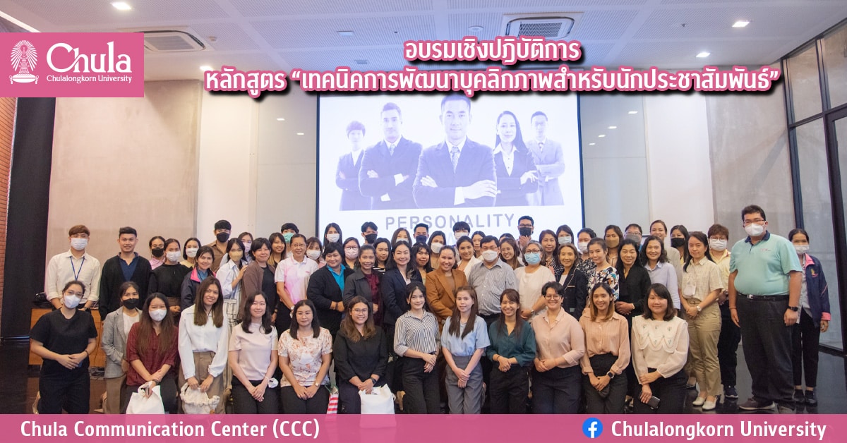 อบรมเชิงปฎิบัติการหลักสูตร “เทคนิคการพัฒนาบุคลิกภาพสำหรับนักประชาสัมพันธ์”