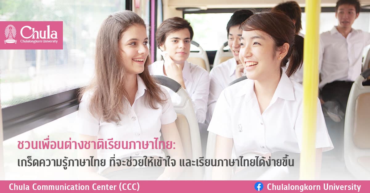 ชวนเพื่อนต่างชาติเรียนภาษาไทย: เกร็ดความรู้ภาษาไทย ที่จะช่วยให้เข้าใจ และเรียนภาษาไทยได้ง่ายขึ้น