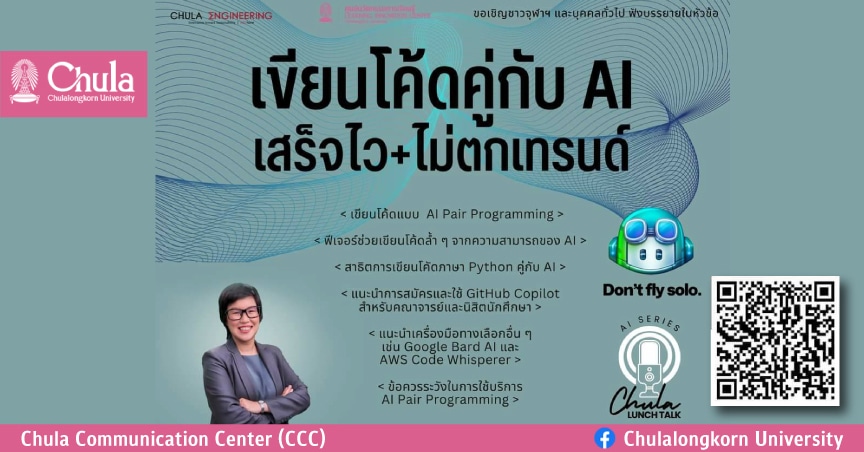 เชิญฟัง Chula Lunch Talk : AI Series “เขียนโค้ดคู่กับ AI เสร็จไว+ไม่ตกเทรนด์”