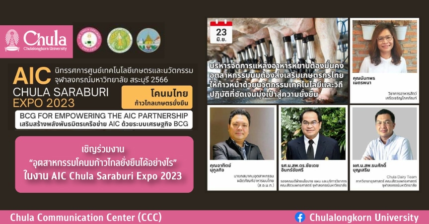 เชิญร่วมงาน “อุตสาหกรรมโคนมก้าวไกลยั่งยืนได้อย่างไร” ในงาน AIC Chula Saraburi Expo 2023