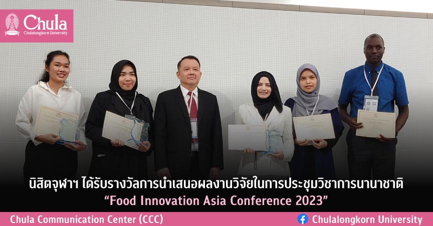 นิสิตจุฬาฯ ได้รับรางวัลการนำเสนอผลงานวิจัยในการประชุมวิชาการนานาชาติ “Food Innovation Asia Conference 2023”
