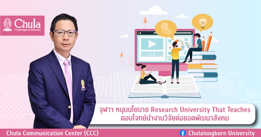 จุฬาฯ หนุนนโยบาย Research University That Teaches ตอบโจทย์นำงานวิจัยต่อยอดพัฒนาสังคม