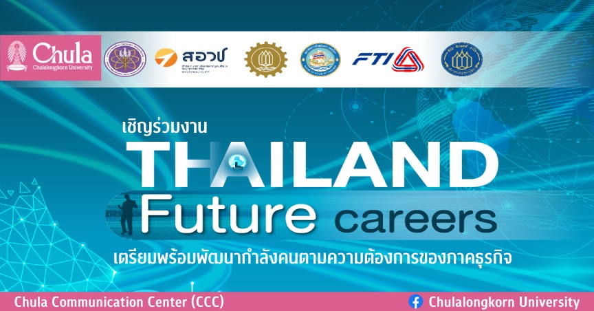 เชิญร่วมงาน Thailand Future careers เตรียมพร้อมพัฒนากำลังคนตามความต้องการของภาคธุรกิจ