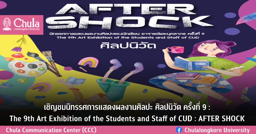 เชิญชมนิทรรศการแสดงผลงานศิลปะ ครั้งที่ 9 “ศิลปนิวัต” ผลงานนักเรียน อาจารย์ บุคลากรโรงเรียนสาธิตจุฬาฯ
