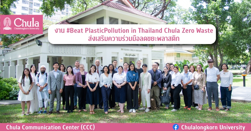 งาน #Beat PlasticPollution in Thailand Chula Zero Waste ส่งเสริมความร่วมมือลดขยะพลาสติก