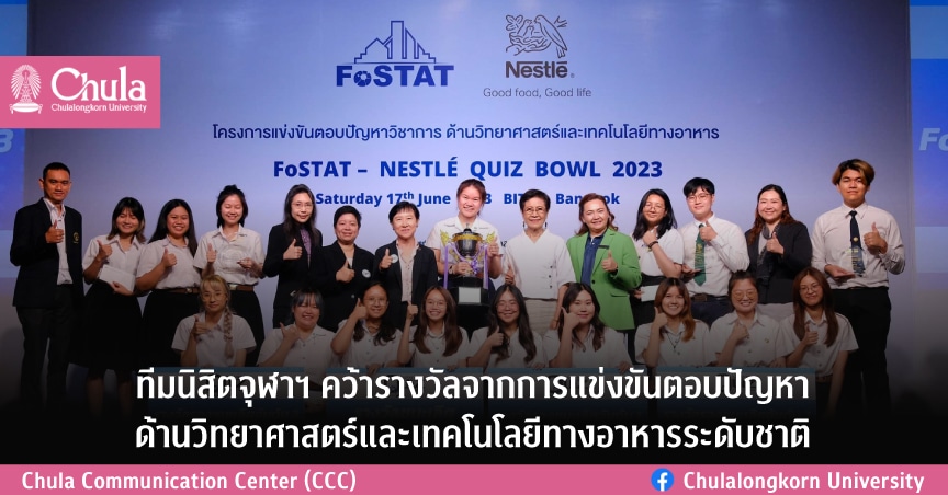 ทีมนิสิตจุฬาฯ คว้ารางวัลจากการแข่งขันตอบปัญหาด้านวิทยาศาสตร์และเทคโนโลยีทางอาหารระดับชาติ