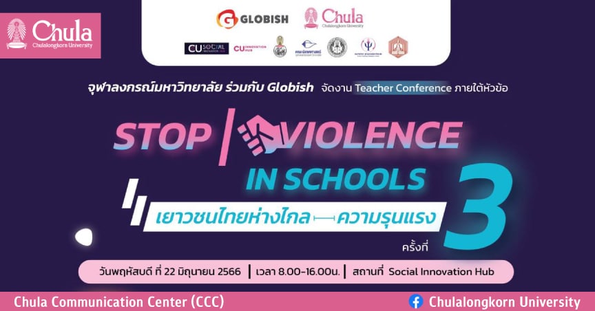 จุฬาฯ เชิญครูในโรงเรียนร่วมงาน Teacher Conference Stop Violence in Schools “เยาวชนไทยห่างไกลความรุนแรง” ครั้งที่ 3