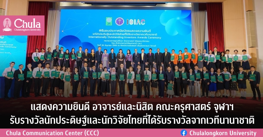 แสดงความยินดีอาจารย์และนิสิตคณะครุศาสตร์ จุฬาฯ รับรางวัลนักประดิษฐ์และนักวิจัยไทยที่ได้รับรางวัลจากเวทีนานาชาติ