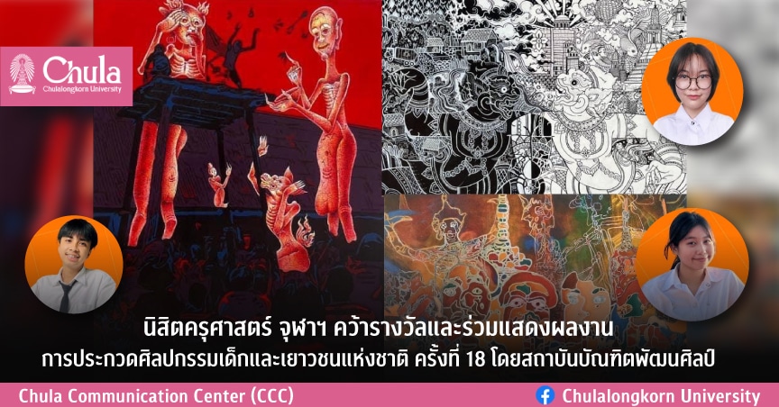 นิสิตครุศาสตร์ จุฬาฯ คว้ารางวัลและร่วมแสดงผลงาน ในการประกวดศิลปกรรมเด็กและเยาวชนแห่งชาติ ครั้งที่ 18 สถาบันบัณฑิตพัฒนศิลป์