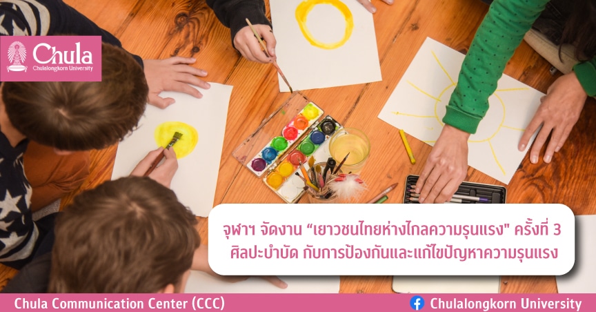 จุฬาฯ จัดงาน “เยาวชนไทยห่างไกลความรุนแรง” ครั้งที่ 3 ศิลปะบำบัด กับการป้องกันและแก้ไขปัญหาความรุนแรง