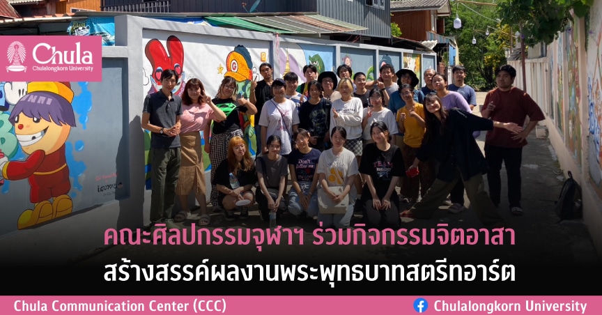 คณะศิลปกรรมศาสตร์ จุฬาฯ ร่วมกิจกรรมจิตอาสาสร้างสรรค์ผลงานพระพุทธบาทสตรีทอาร์ต