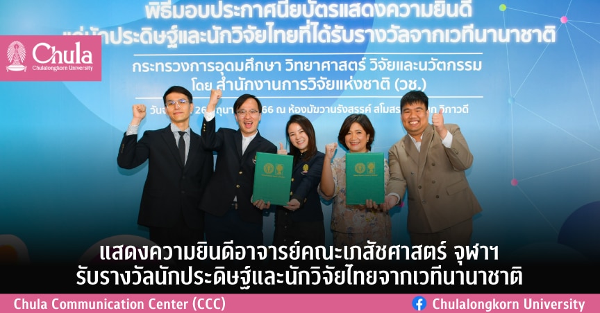 แสดงความยินดีอาจารย์คณะเภสัชศาสตร์จุฬาฯ รับรางวัลนักประดิษฐ์และนักวิจัยไทยจากเวทีนานาชาติ