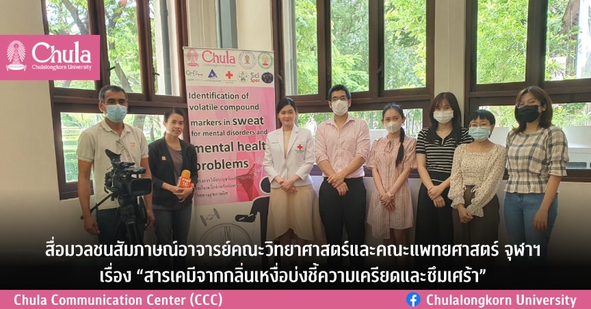 สื่อมวลชนสัมภาษณ์อาจารย์คณะวิทยาศาสตร์และคณะแพทยศาสตร์จุฬาฯเรื่อง “สารเคมีจากกลิ่นเหงื่อบ่งชี้ความเครียดและซึมเศร้า”