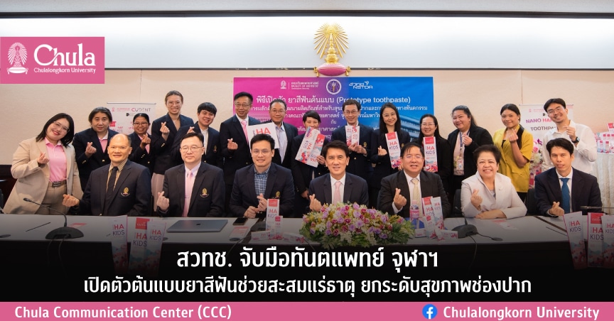สวทช. จับมือทันตแพทย์ จุฬาฯเปิดตัวต้นแบบยาสีฟันช่วยสะสมแร่ธาตุ ยกระดับสุขภาพช่องปาก