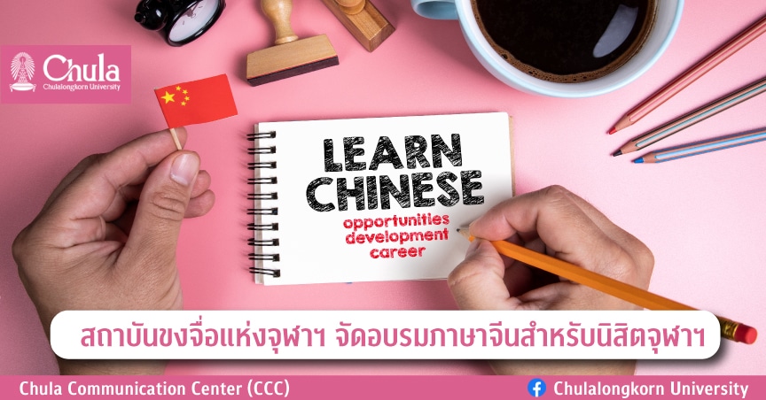 สถาบันขงจื่อแห่งจุฬาฯ จัดอบรมภาษาจีนสำหรับนิสิตจุฬาฯ