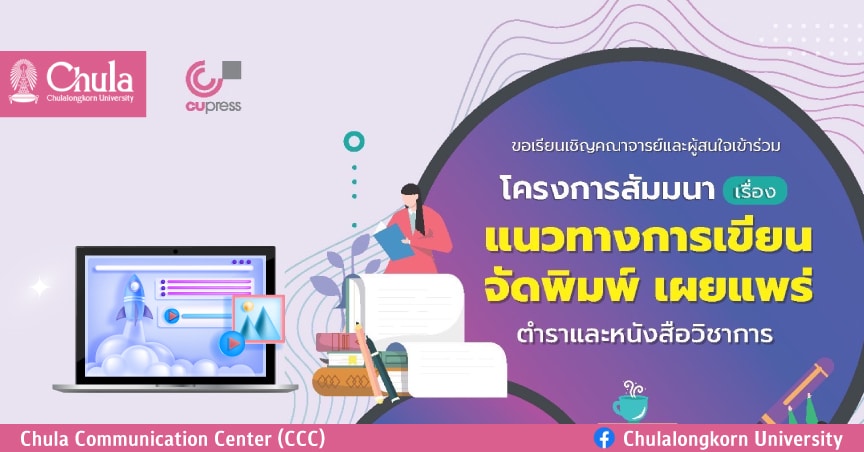 สำนักพิมพ์จุฬาฯ จัดสัมมนา “แนวทางการเขียน จัดพิมพ์ เผยแพร่ตำราและหนังสือวิชาการ”