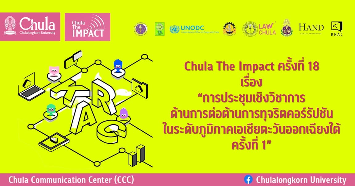 Chula The Impact ครั้งที่ 18 เรื่อง การประชุมเชิงวิชาการด้านการต่อต้านการทุจริตคอร์รัปชันในระดับภูมิภาคเอเชียตะวันออกเฉียงใต้ครั้งที่ 1