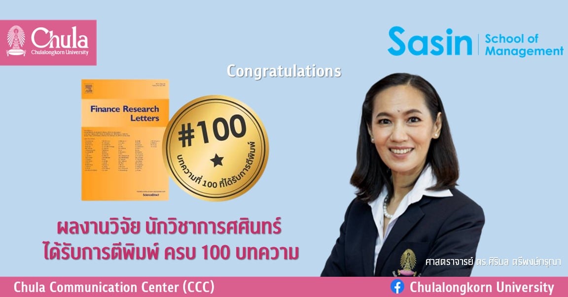 ผลงานวิจัย นักวิชาการศศินทร์ ได้รับการตีพิมพ์ครบ 100 บทความ