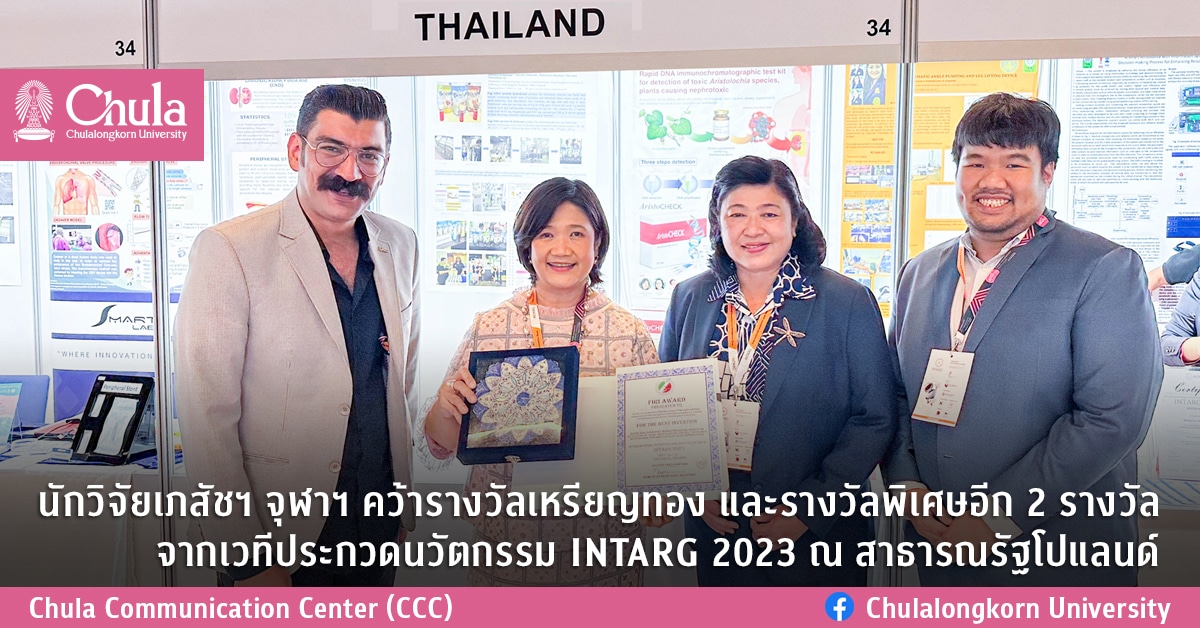 นักวิจัยเภสัชฯ จุฬาฯ คว้ารางวัลเหรียญทอง และรางวัลพิเศษอีก 2 รางวัล จากเวทีประกวดนวัตกรรม INTARG 2023 ณ สาธารณรัฐโปแลนด์