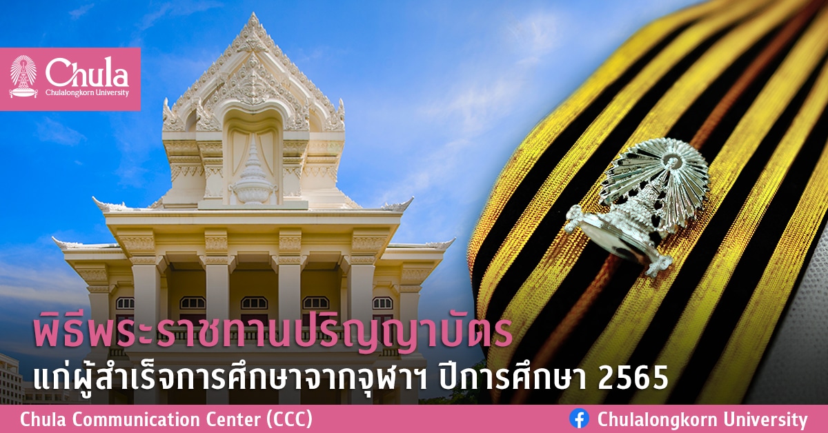 พิธีพระราชทานปริญญาบัตรแก่ผู้สำเร็จการศึกษาจากจุฬาฯ ปีการศึกษา 2565