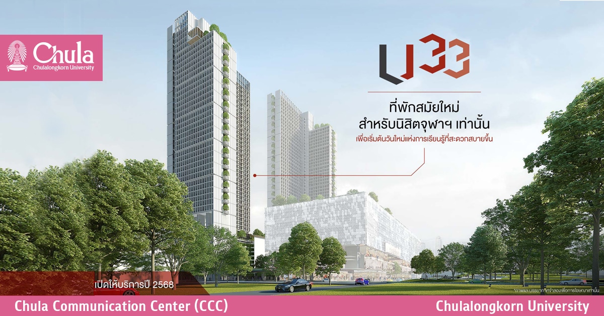 โครงการหอพัก U 33 เพื่อคุณภาพชีวิตนิสิตจุฬาฯ
