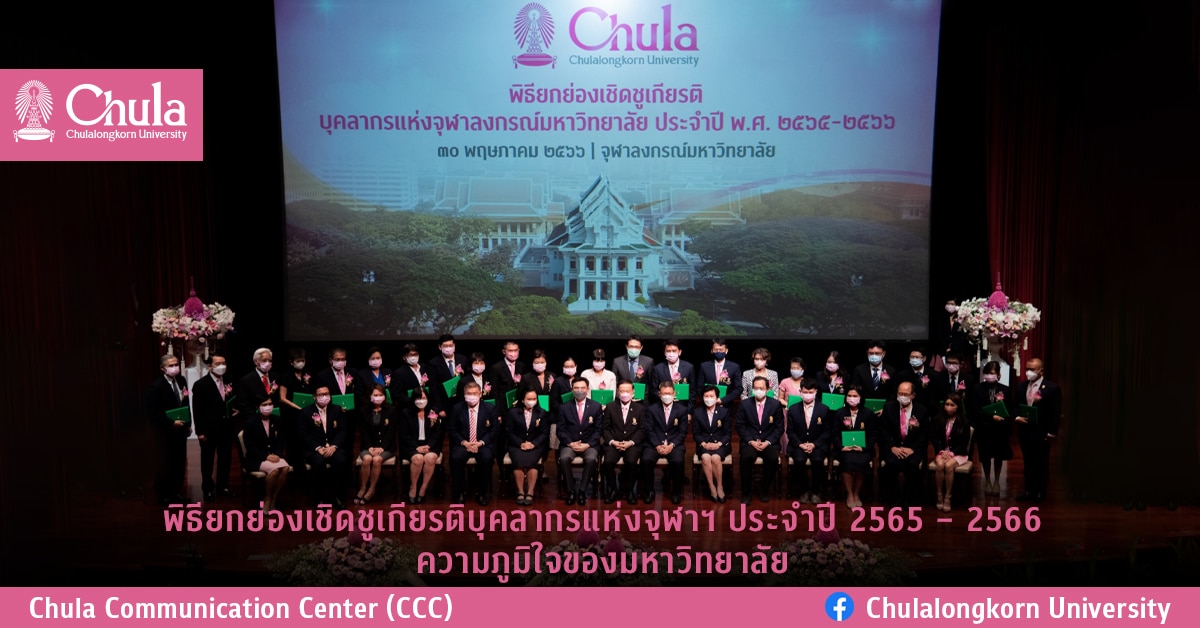 พิธียกย่องเชิดชูเกียรติบุคลากรแห่งจุฬาฯ ประจำปี 2565 – 2566 ความภูมิใจของมหาวิทยาลัย