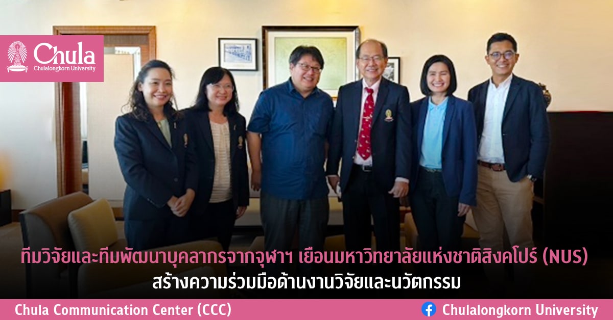 ทีมวิจัยและทีมพัฒนาบุคลากรจากจุฬาฯ เยือนมหาวิทยาลัยแห่งชาติสิงคโปร์ (NUS) สร้างความร่วมมือด้านงานวิจัยและนวัตกรรม