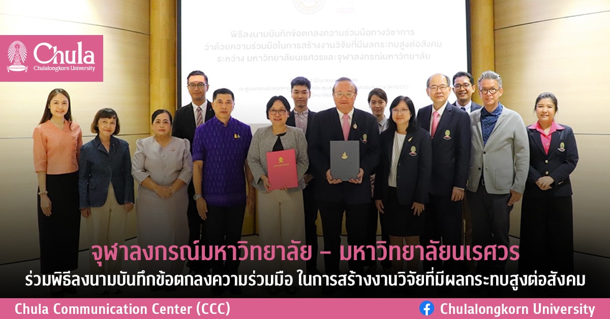 จุฬาลงกรณ์มหาวิทยาลัย – มหาวิทยาลัยนเรศวร ร่วมพิธีลงนามบันทึกข้อตกลงความร่วมมือ ในการสร้างงานวิจัยที่มีผลกระทบสูงต่อสังคม