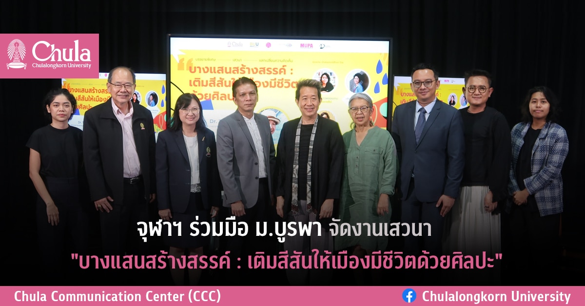 จุฬาฯ ร่วมมือ ม.บูรพา จัดงานเสวนา “บางแสนสร้างสรรค์: เติมสีสันให้เมืองมีชีวิตด้วยศิลปะ”