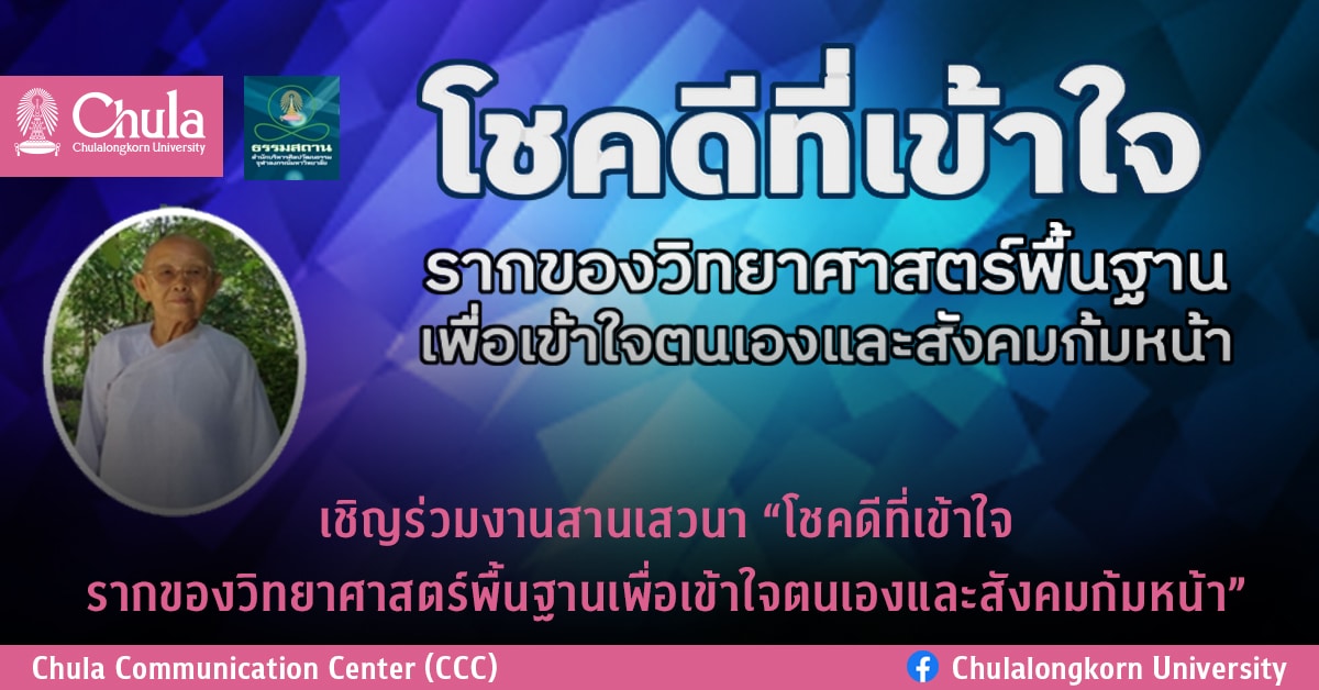เชิญร่วมงานสานเสวนา “โชคดีที่เข้าใจ รากของวิทยาศาสตร์พื้นฐานเพื่อเข้าใจตนเองและสังคมก้มหน้า”