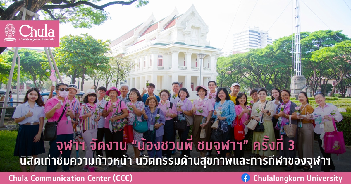 จุฬาฯ จัดงาน “น้องชวนพี่ ชมจุฬาฯ” ครั้งที่ 3 นิสิตเก่าชมความก้าวหน้า นวัตกรรมด้านสุขภาพและการกีฬาของจุฬาฯ