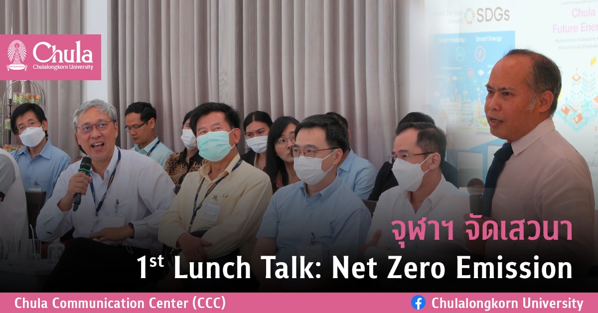จุฬาฯ จัดเสวนา 1st  Lunch Talk: Net Zero Emission