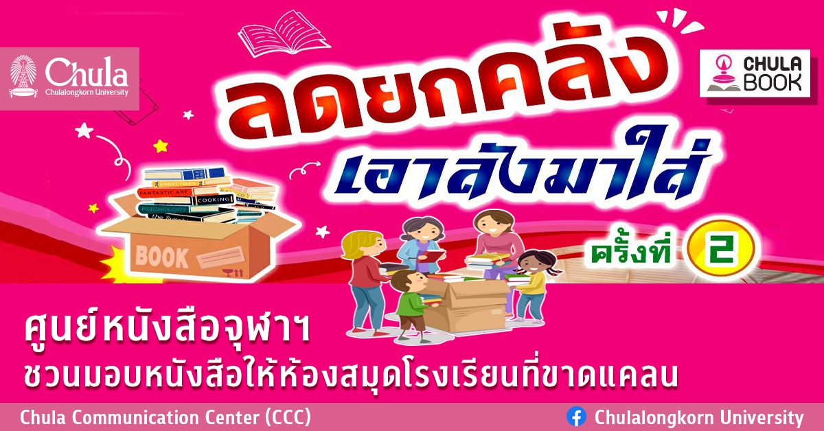 ศูนย์หนังสือจุฬาฯ ชวนมอบหนังสือให้ห้องสมุดโรงเรียนที่ขาดแคลน