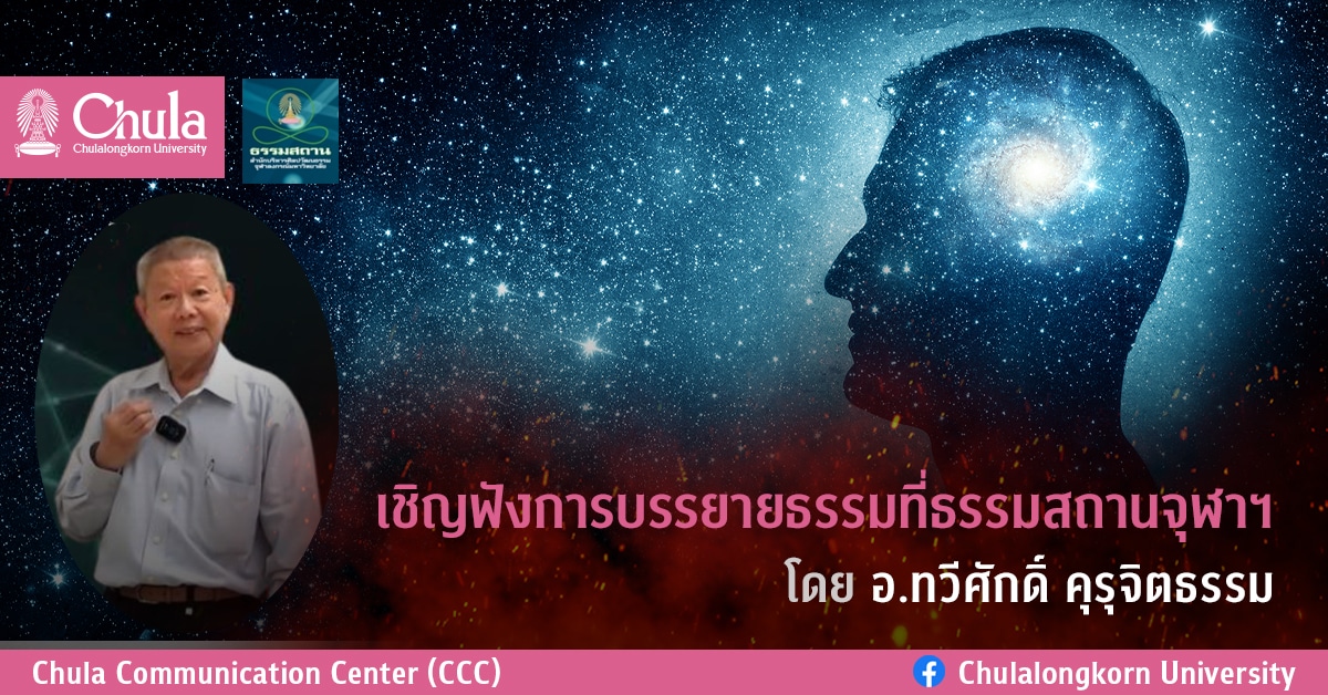 เชิญฟังการบรรยายธรรมที่ธรรมสถานจุฬาฯ โดย อ.ทวีศักดิ์ คุรุจิตธรรม