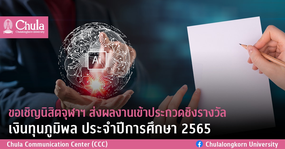 ขอเชิญนิสิตจุฬาฯ ส่งผลงานเข้าประกวดชิงรางวัลเงินทุนภูมิพล ประจำปีการศึกษา 2565