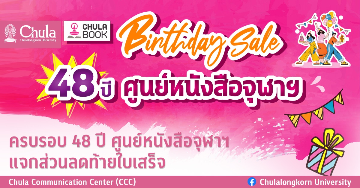 ครบรอบ 48 ปี ศูนย์หนังสือจุฬาฯ แจกส่วนลดท้ายใบเสร็จ
