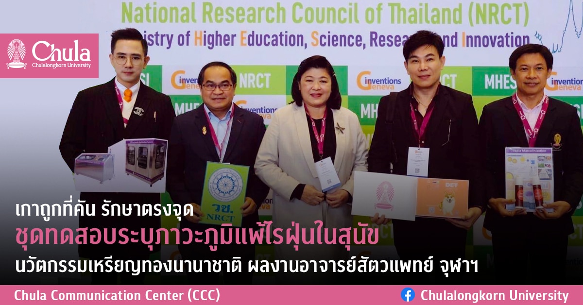 เกาถูกที่คัน รักษาตรงจุด ชุดทดสอบระบุภาวะภูมิแพ้ไรฝุ่นในสุนัข นวัตกรรมเหรียญทองนานาชาติ ผลงานอาจารย์สัตวแพทย์ จุฬาฯ
