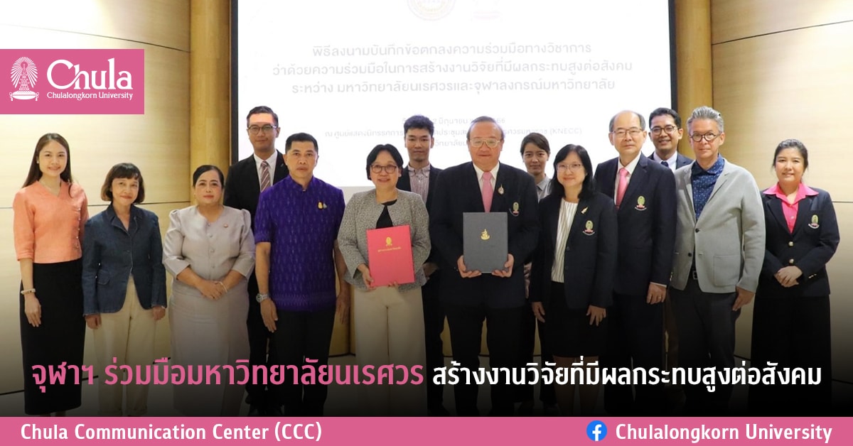 จุฬาฯ ร่วมมือมหาวิทยาลัยนเรศวร สร้างงานวิจัยที่มีผลกระทบสูงต่อสังคม
