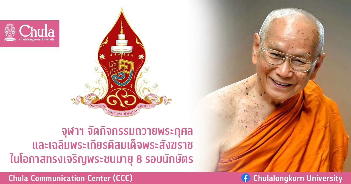 จุฬาฯ จัดกิจกรรมถวายพระกุศลและเฉลิมพระเกียรติสมเด็จพระสังฆราช  ในโอกาสทรงเจริญพระชนมายุ 8 รอบนักษัตร