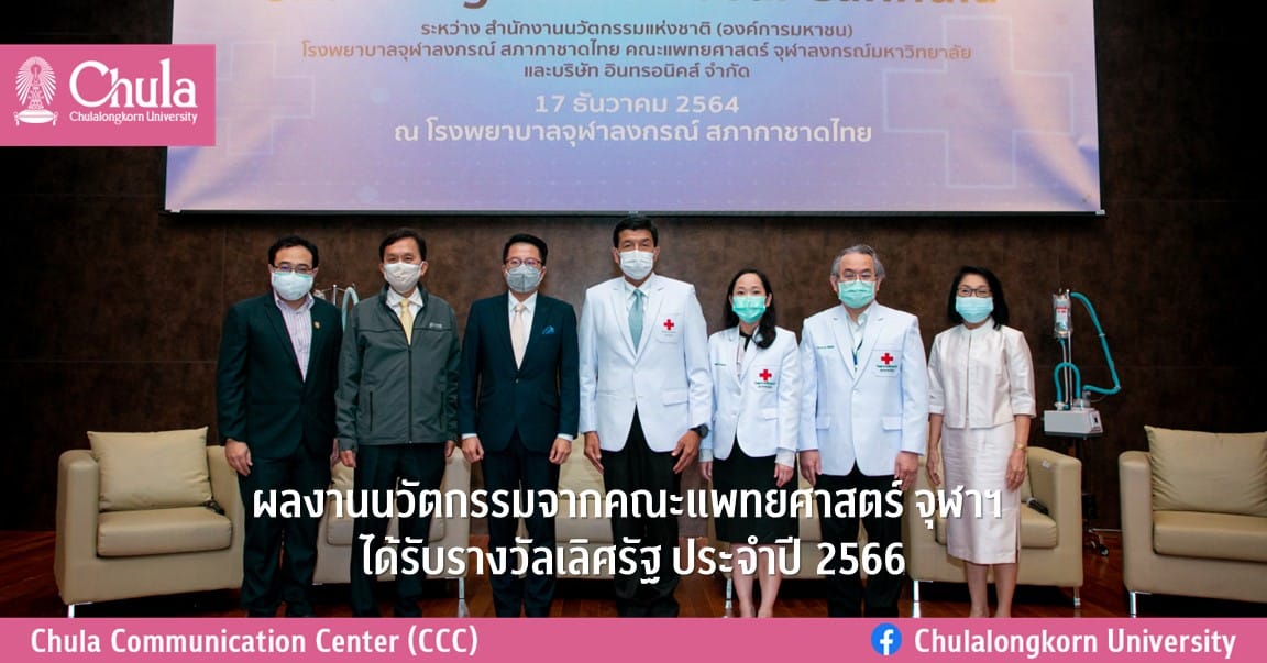 ผลงานนวัตกรรมจากคณะแพทยศาสตร์ จุฬาฯ ได้รับรางวัลเลิศรัฐ ประจำปี 2566