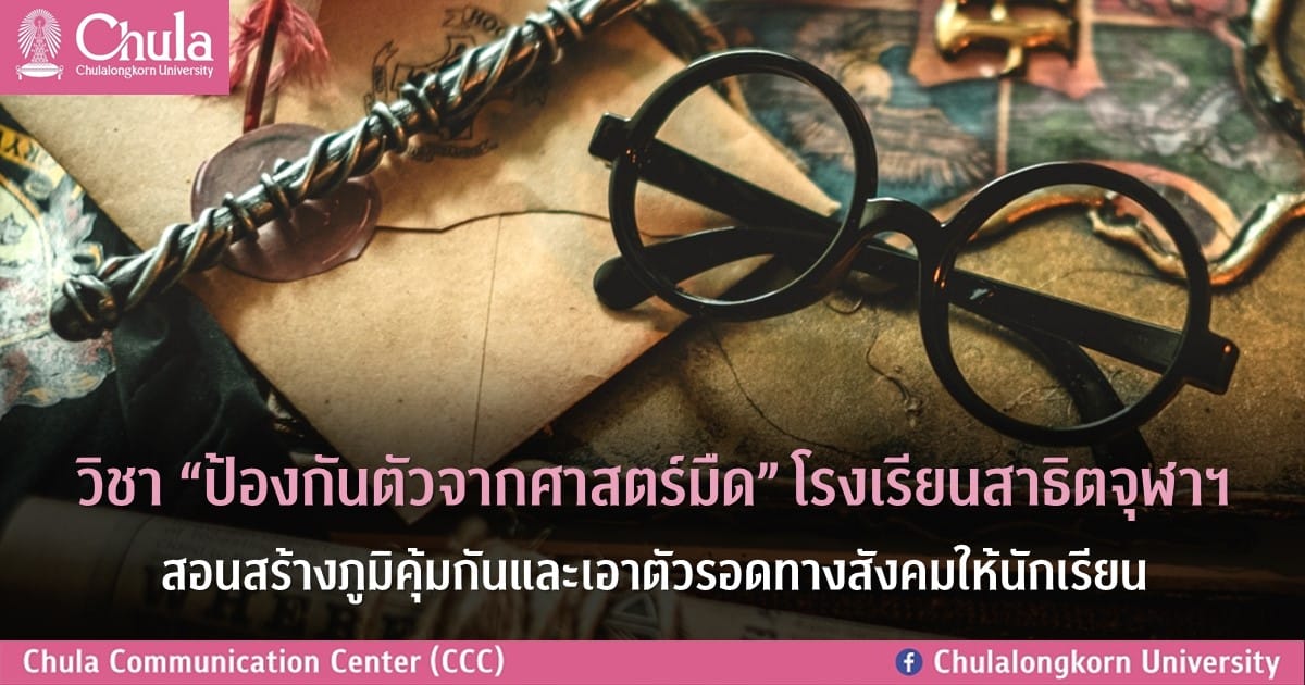 วิชา “ป้องกันตัวจากศาสตร์มืด” โรงเรียนสาธิตจุฬาฯ สอนสร้างภูมิคุ้มกันและเอาตัวรอดทางสังคมให้นักเรียน