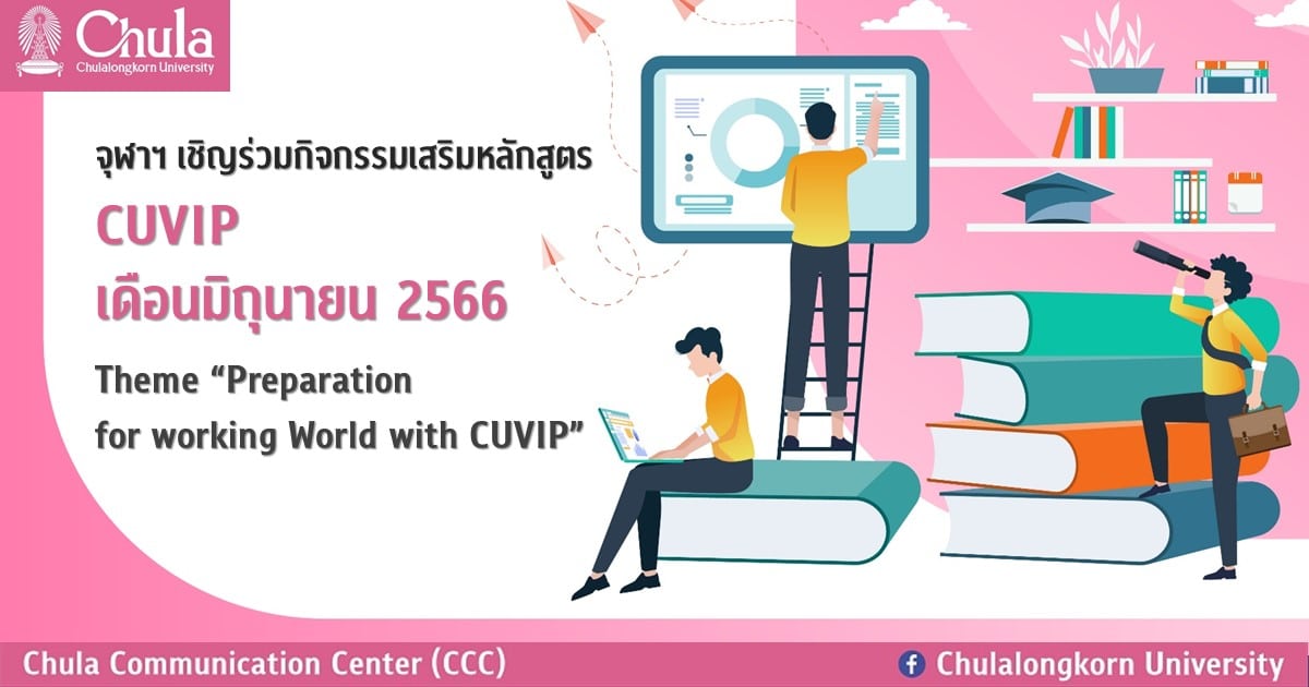 จุฬาฯ เชิญร่วมกิจกรรมเสริมหลักสูตร CUVIP เดือนมิถุนายน 2566 Theme “Preparation for working World with CUVIP”