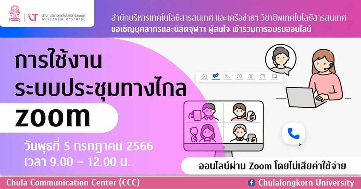 เชิญชาวจุฬาฯ เข้าร่วมอบรม “การใช้งานระบบประชุมทางไกล Zoom”