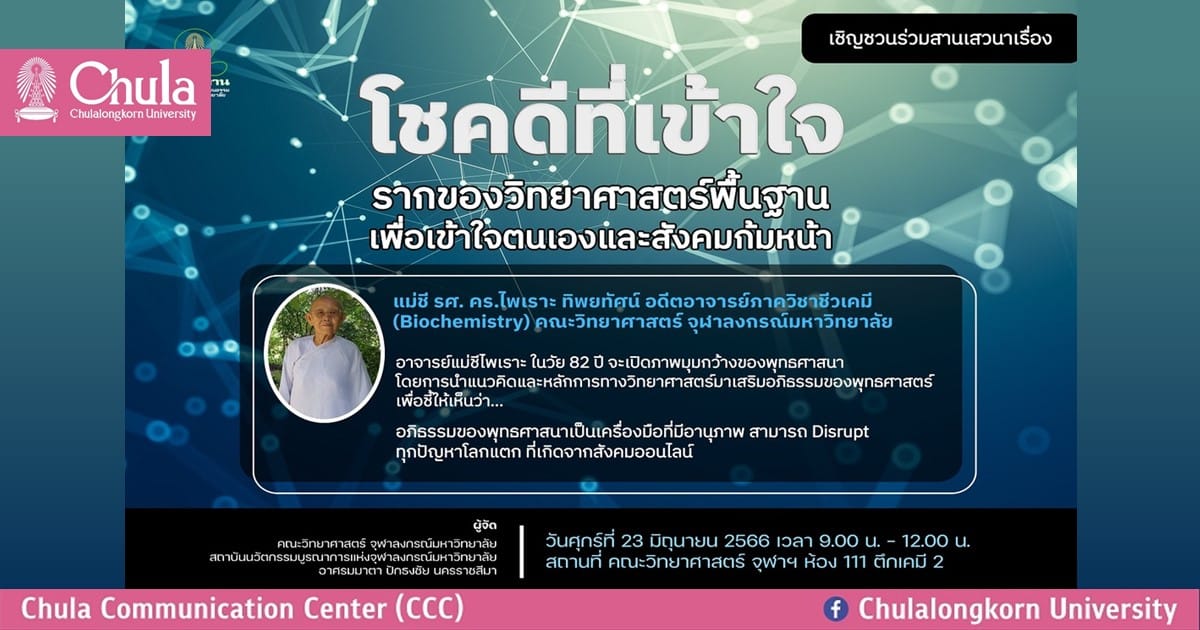 เชิญร่วมงานสานเสวนาเรื่อง “โชคดีที่เข้าใจ รากของวิทยาศาสตร์พื้นฐาน เพื่อเข้าใจตนเองและสังคมก้มหน้า”