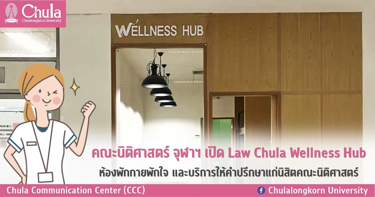 คณะนิติศาสตร์ จุฬาฯ เปิด Law Chula Wellness Hub ห้องพักกายพักใจ และบริการให้คำปรึกษาแก่นิสิตคณะนิติศาสตร์