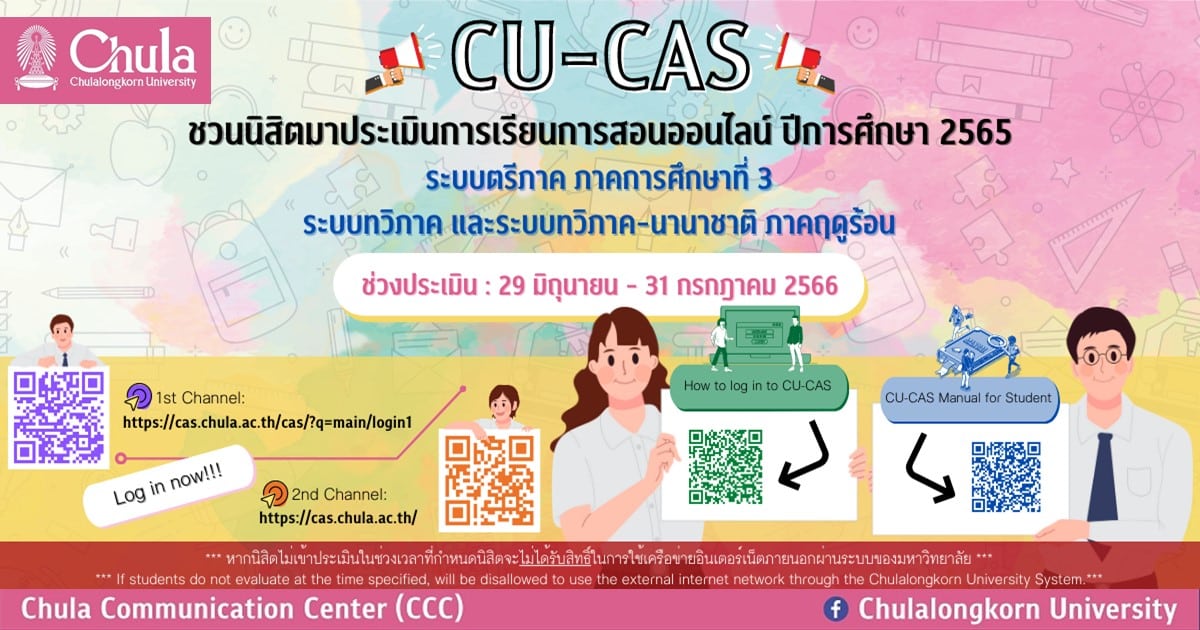ชวนนิสิตจุฬาฯ ร่วมประเมินผลการเรียนการสอนออนไลน์ ระบบตรีภาค ภาคการศึกษาที่ 3 และระบบทวิภาค ระบบทวิภาค-นานาชาติ ภาคฤดูร้อน ปีการศึกษา 2565